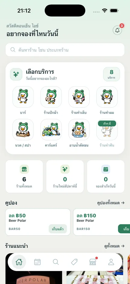 หน้าหลักแอปจอง แสดงหมวดบริการ คูปอง และร้านแนะนำ